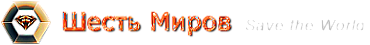 Шесть миров